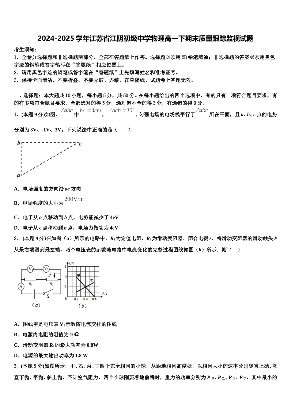 2024-2025学年江苏省江阴初级中学物理高一下期末质量跟踪监视试题含解析_第1页