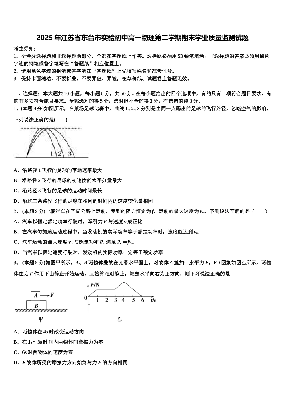 2025年江苏省东台市实验初中高一物理第二学期期末学业质量监测试题含解析_第1页