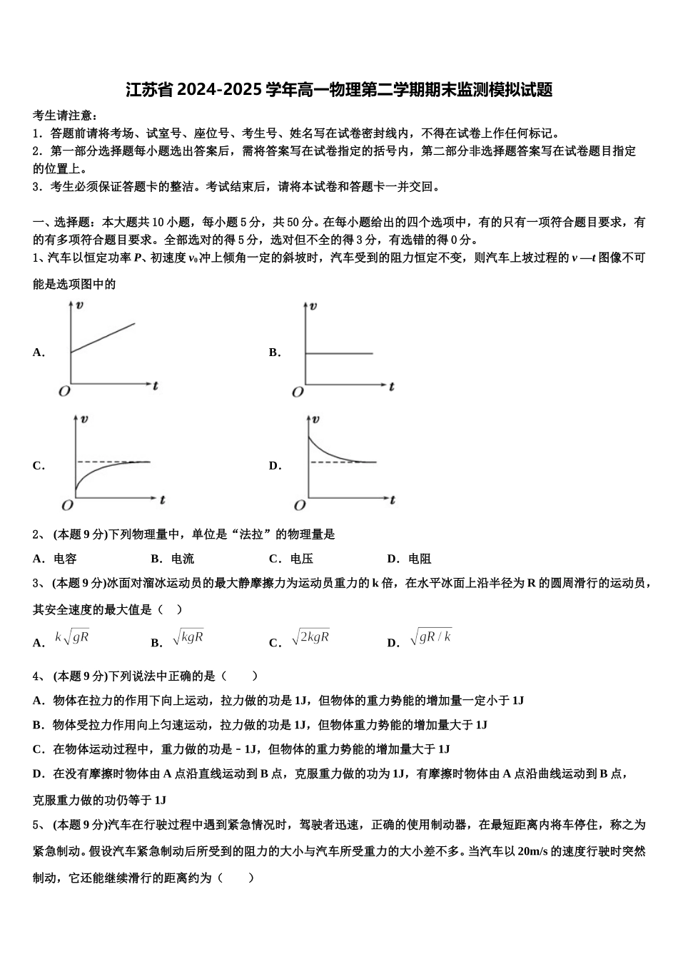 江苏省2024-2025学年高一物理第二学期期末监测模拟试题含解析_第1页