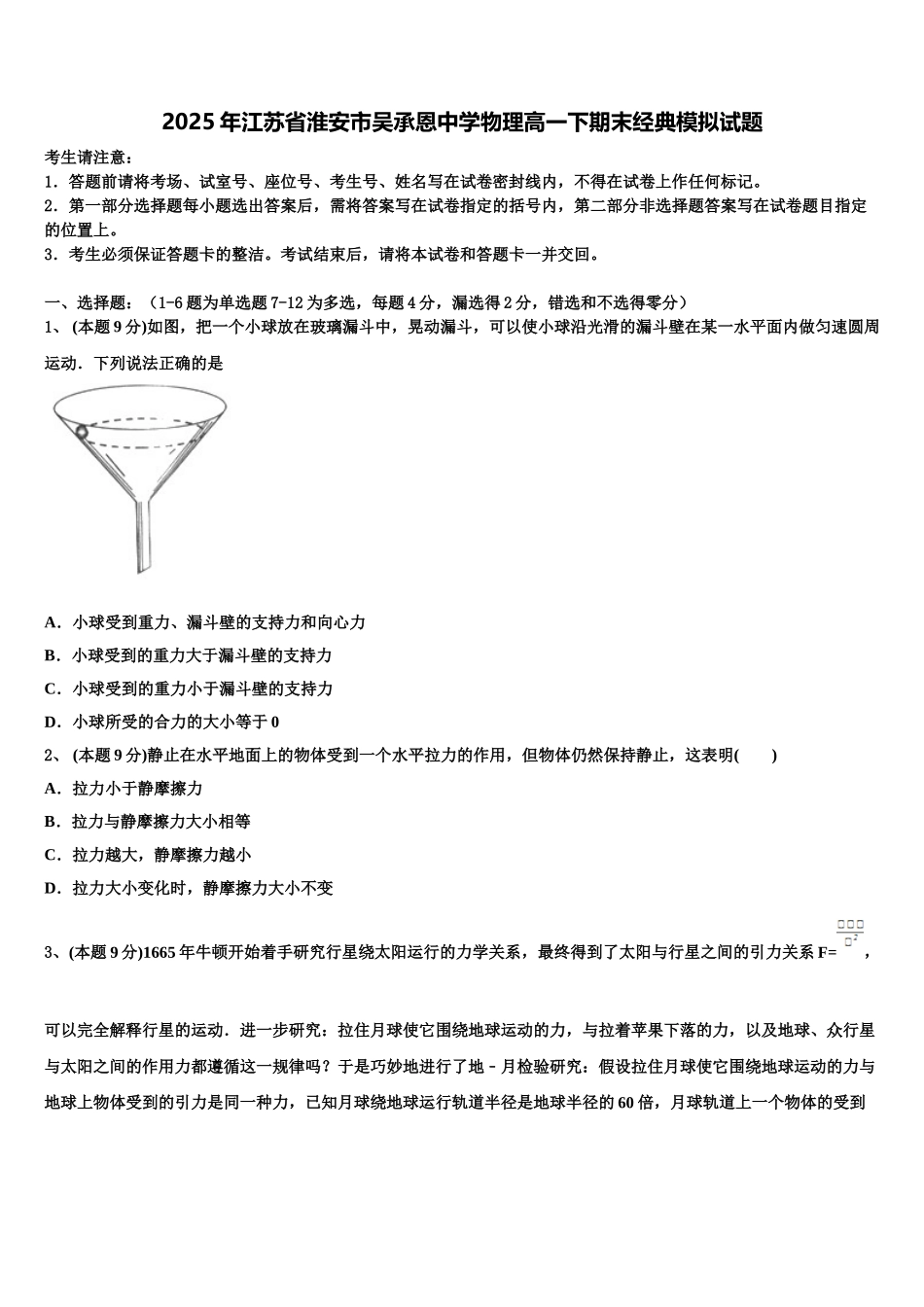2025年江苏省淮安市吴承恩中学物理高一下期末经典模拟试题含解析_第1页