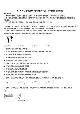 2025年江苏省高级中学物理高一第二学期期末检测试题含解析