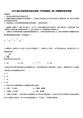 2025届江苏省淮安市涟水县第一中学物理高一第二学期期末统考试题含解析