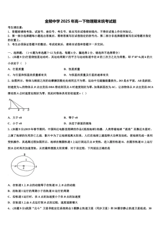 金陵中学2025年高一下物理期末统考试题含解析