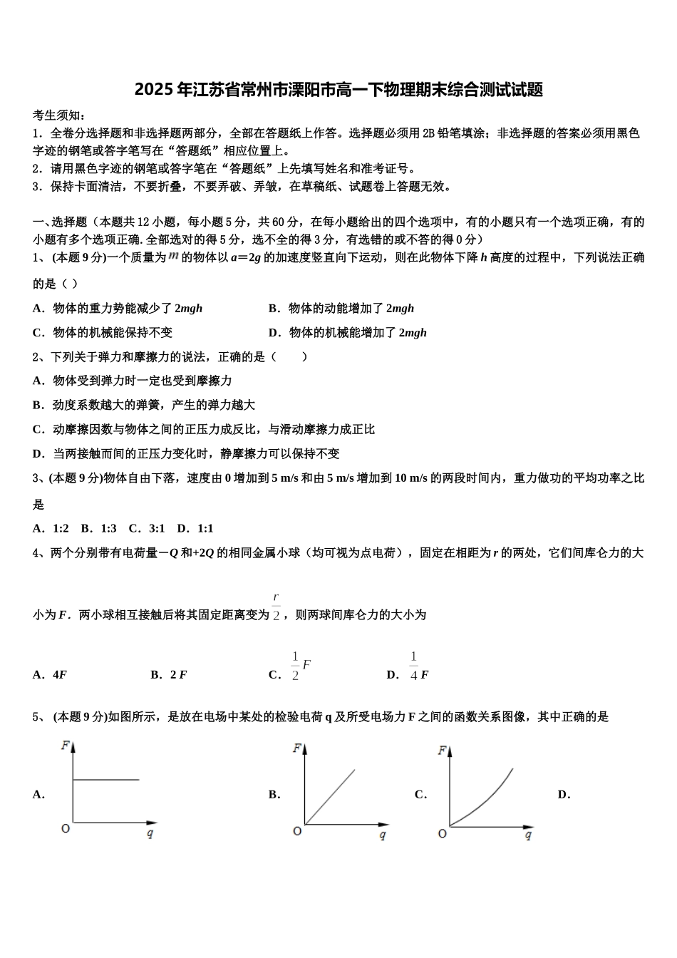 2025年江苏省常州市溧阳市高一下物理期末综合测试试题含解析_第1页