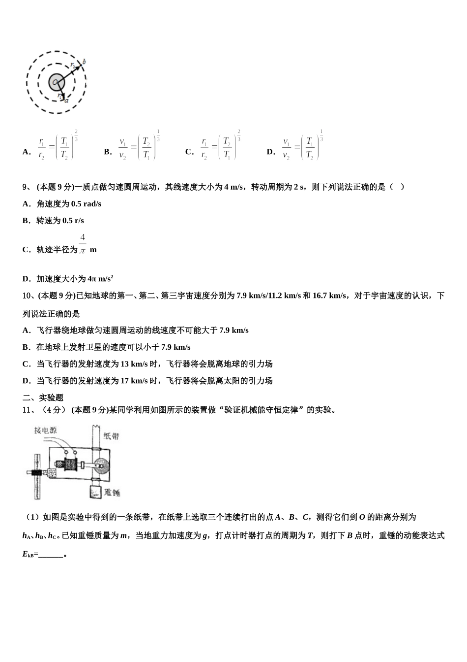 江苏省涟水郑梁梅高级中学2024-2025学年高一下物理期末联考模拟试题含解析_第3页