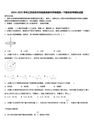 2024-2025学年江苏省苏州市陆慕高级中学物理高一下期末统考模拟试题含解析