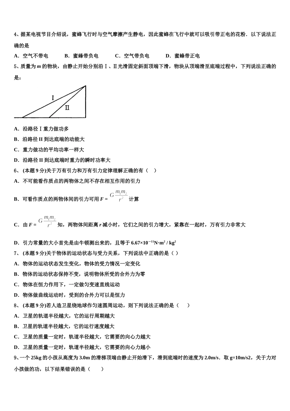 江苏省常州市田家炳中学2024-2025学年物理高一第二学期期末统考模拟试题含解析_第2页
