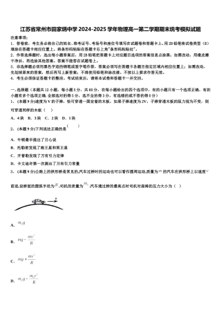 江苏省常州市田家炳中学2024-2025学年物理高一第二学期期末统考模拟试题含解析
