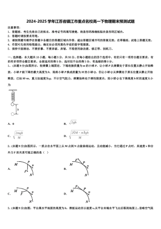 2024-2025学年江苏省镇江市重点名校高一下物理期末预测试题含解析