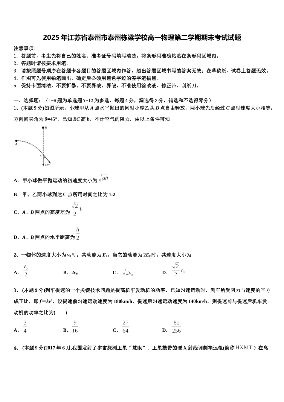 2025年江苏省泰州市泰州栋梁学校高一物理第二学期期末考试试题含解析_第1页