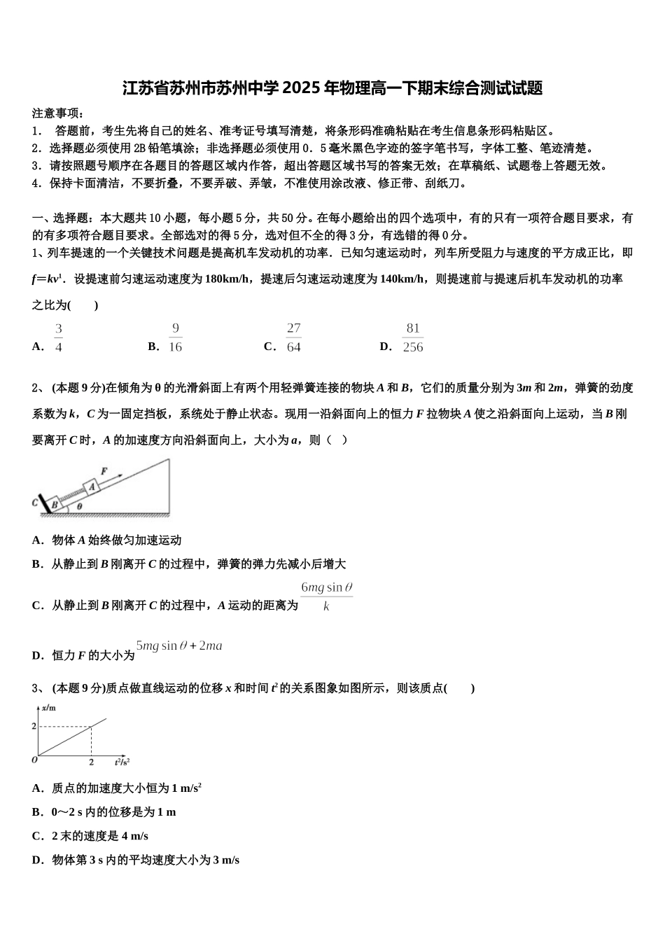 江苏省苏州市苏州中学2025年物理高一下期末综合测试试题含解析_第1页