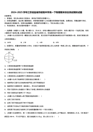 2024-2025学年江苏省盐城市射阳中学高一下物理期末综合测试模拟试题含解析