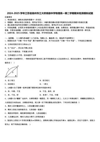 2024-2025学年江苏省扬州市江大桥高级中学物理高一第二学期期末检测模拟试题含解析
