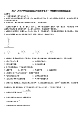 2024-2025学年江苏省宿迁市泗洪中学高一下物理期末综合测试试题含解析