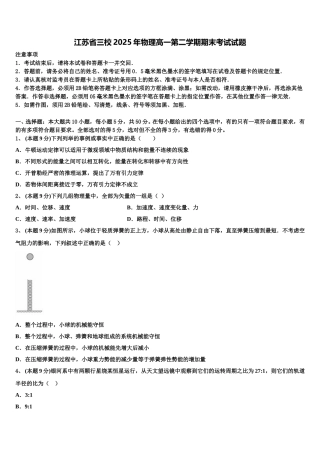 江苏省三校2025年物理高一第二学期期末考试试题含解析