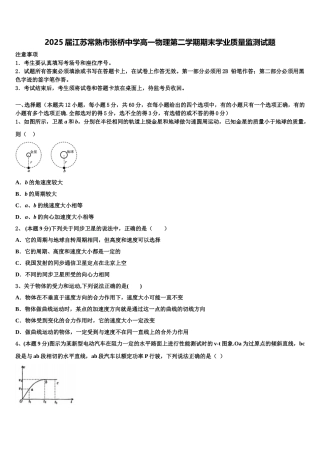 2025届江苏常熟市张桥中学高一物理第二学期期末学业质量监测试题含解析
