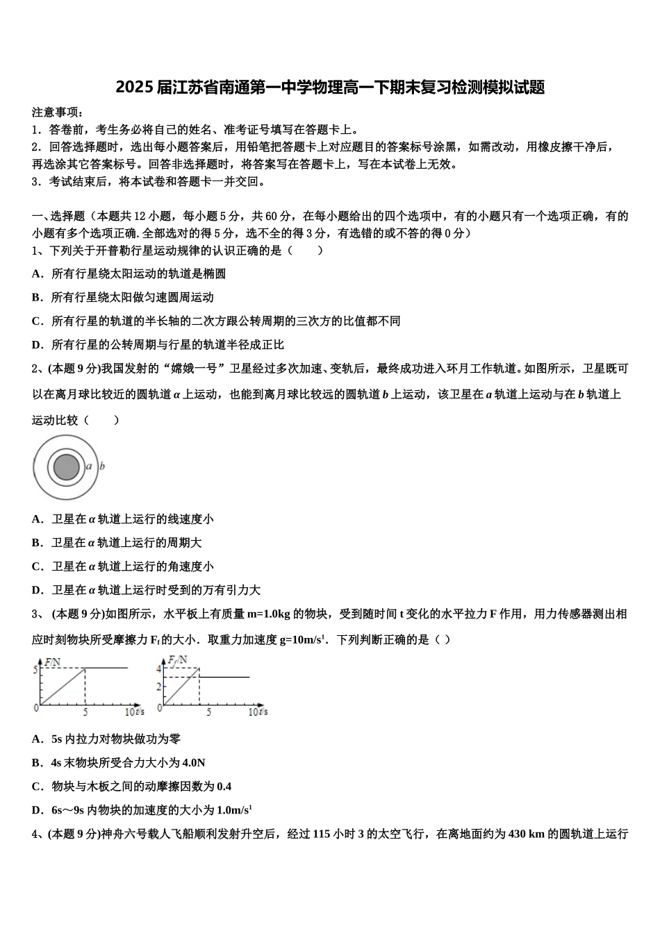 2025届江苏省南通第一中学物理高一下期末复习检测模拟试题含解析_第1页