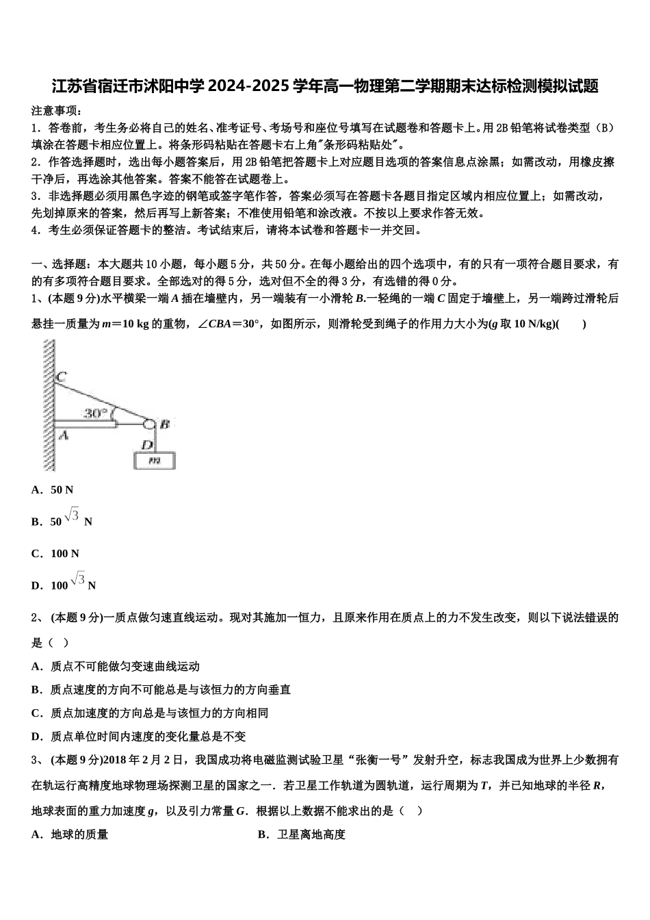 江苏省宿迁市沭阳中学2024-2025学年高一物理第二学期期末达标检测模拟试题含解析_第1页