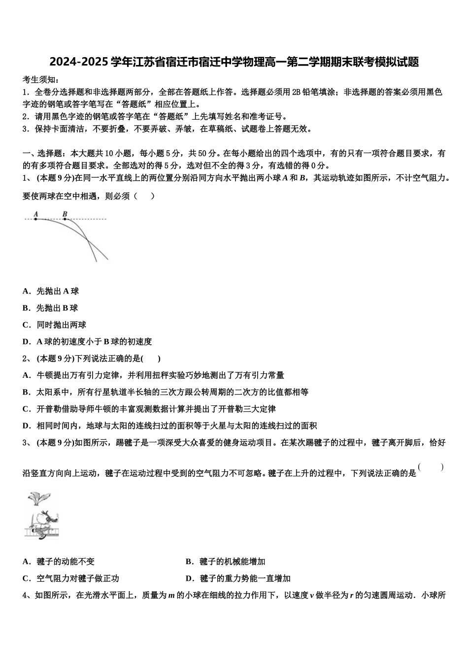 2024-2025学年江苏省宿迁市宿迁中学物理高一第二学期期末联考模拟试题含解析_第1页