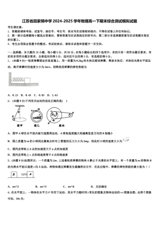 江苏省田家炳中学2024-2025学年物理高一下期末综合测试模拟试题含解析