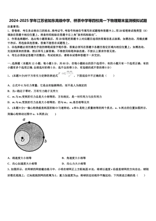 2024-2025学年江苏省如东高级中学、栟茶中学等四校高一下物理期末监测模拟试题含解析