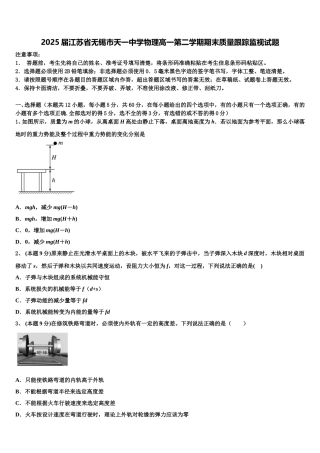 2025届江苏省无锡市天一中学物理高一第二学期期末质量跟踪监视试题含解析