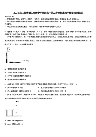 2025届江苏省辅仁高级中学物理高一第二学期期末教学质量检测试题含解析