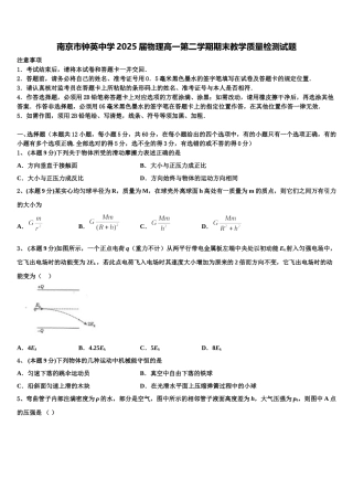 南京市钟英中学2025届物理高一第二学期期末教学质量检测试题含解析