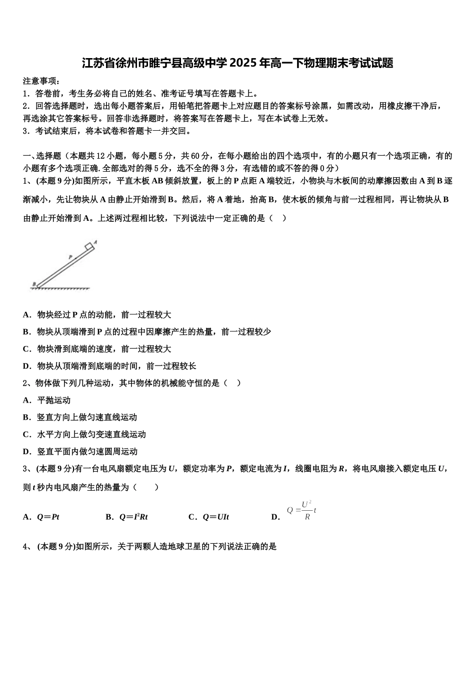 江苏省徐州市睢宁县高级中学2025年高一下物理期末考试试题含解析_第1页
