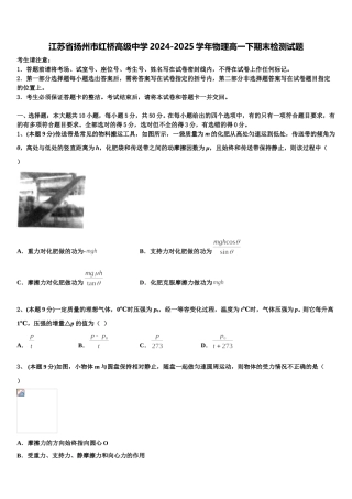 江苏省扬州市红桥高级中学2024-2025学年物理高一下期末检测试题含解析