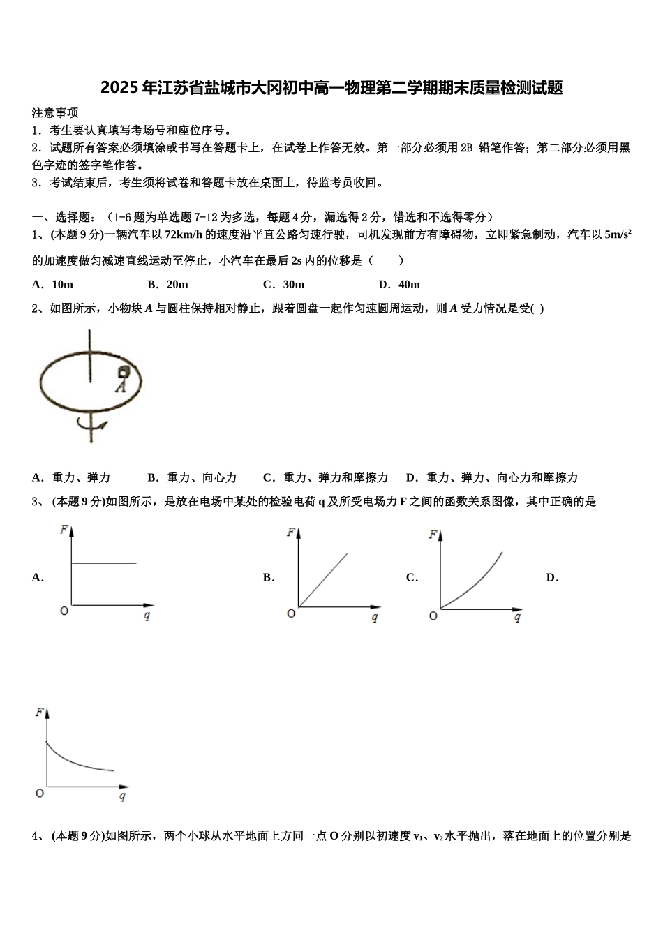 2025年江苏省盐城市大冈初中高一物理第二学期期末质量检测试题含解析_第1页
