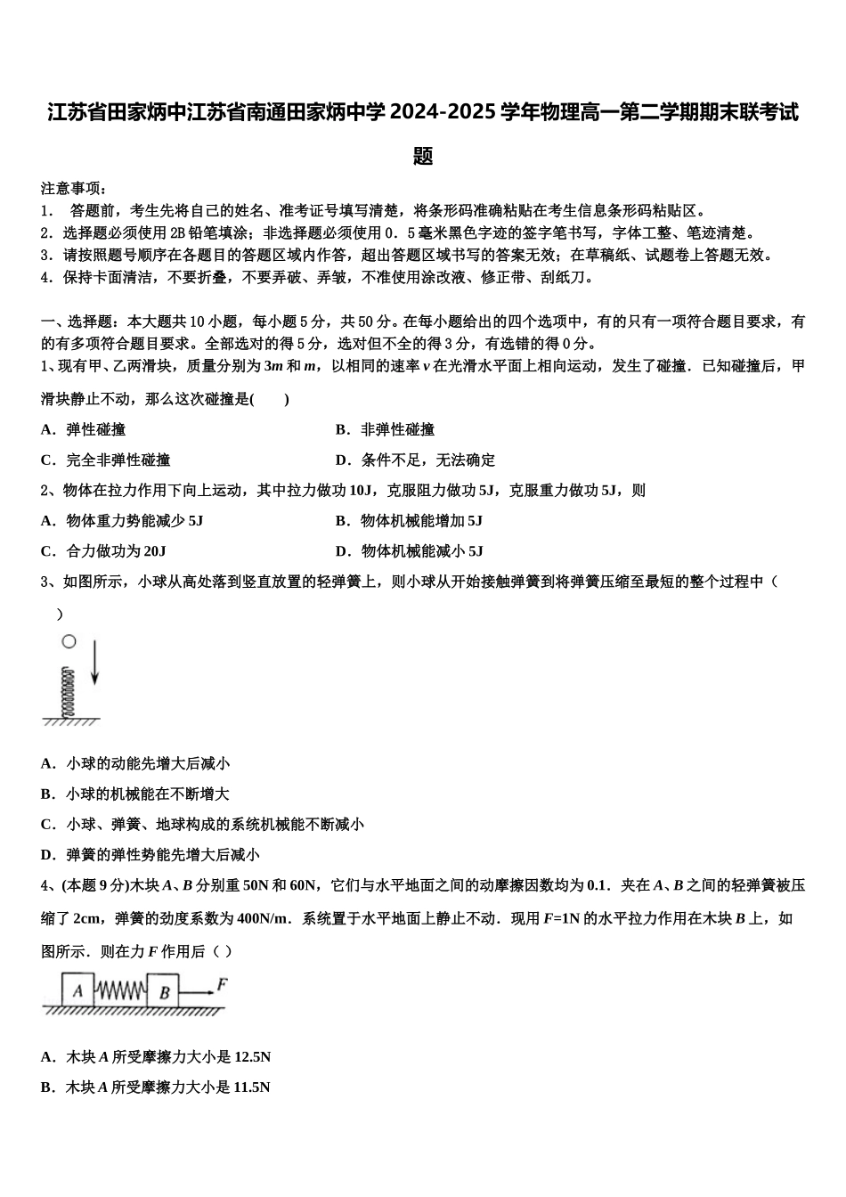 江苏省田家炳中江苏省南通田家炳中学2024-2025学年物理高一第二学期期末联考试题含解析_第1页