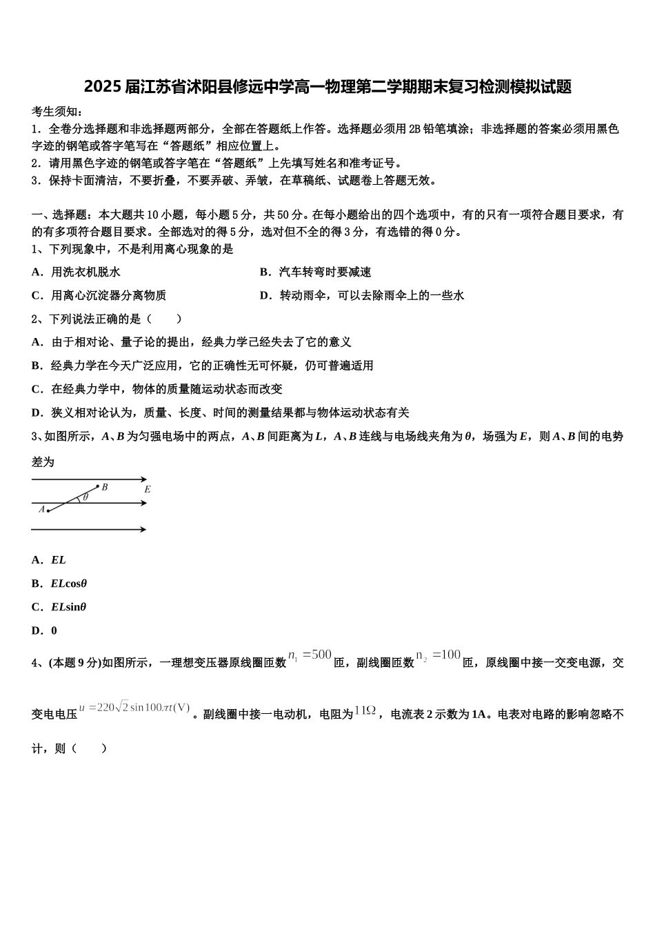 2025届江苏省沭阳县修远中学高一物理第二学期期末复习检测模拟试题含解析_第1页