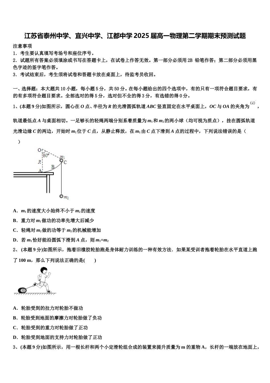 江苏省泰州中学、宜兴中学、江都中学2025届高一物理第二学期期末预测试题含解析_第1页