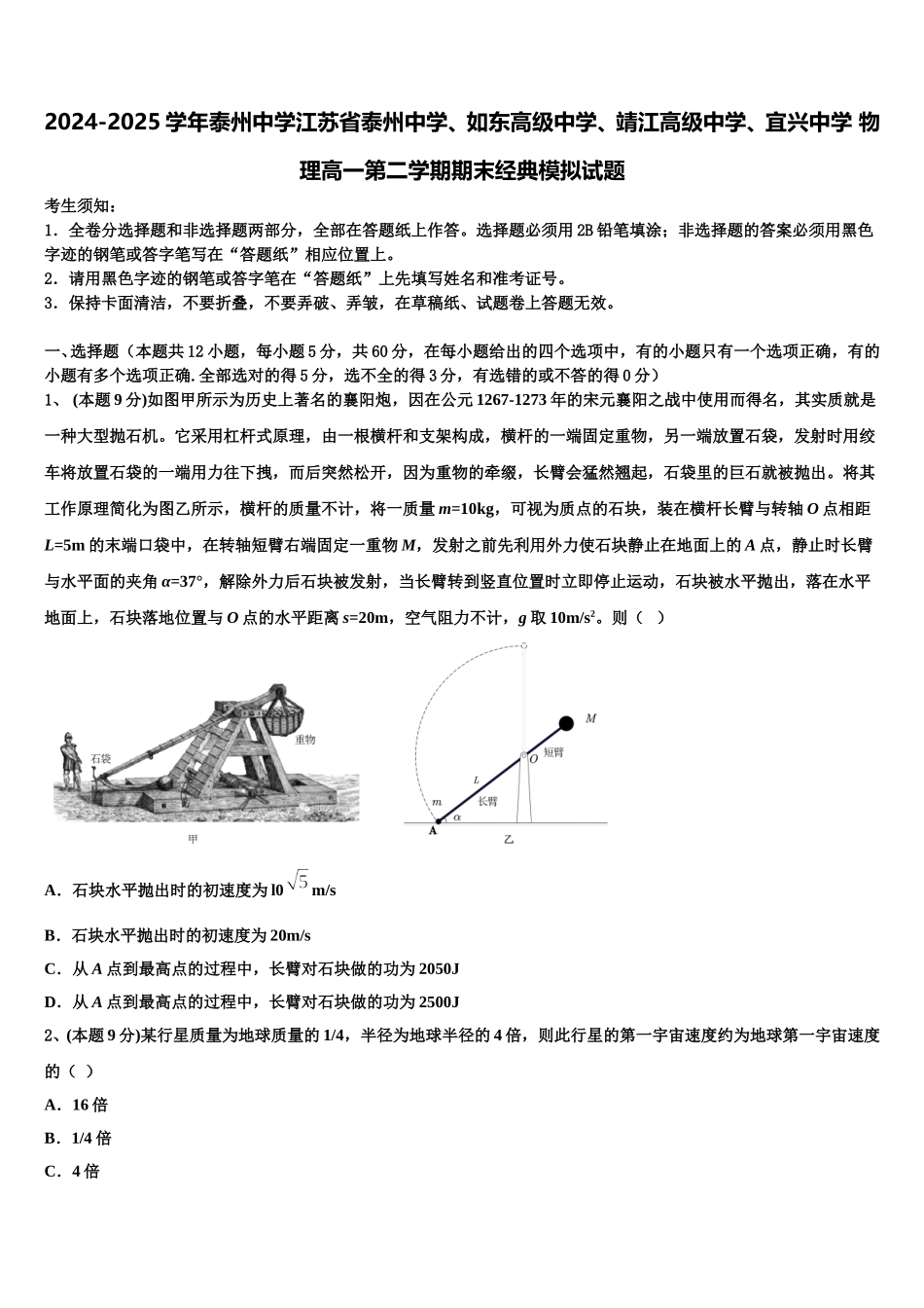 2024-2025学年泰州中学江苏省泰州中学、如东高级中学、靖江高级中学、宜兴中学 物理高一第二学期期末经典模拟试题含解析_第1页
