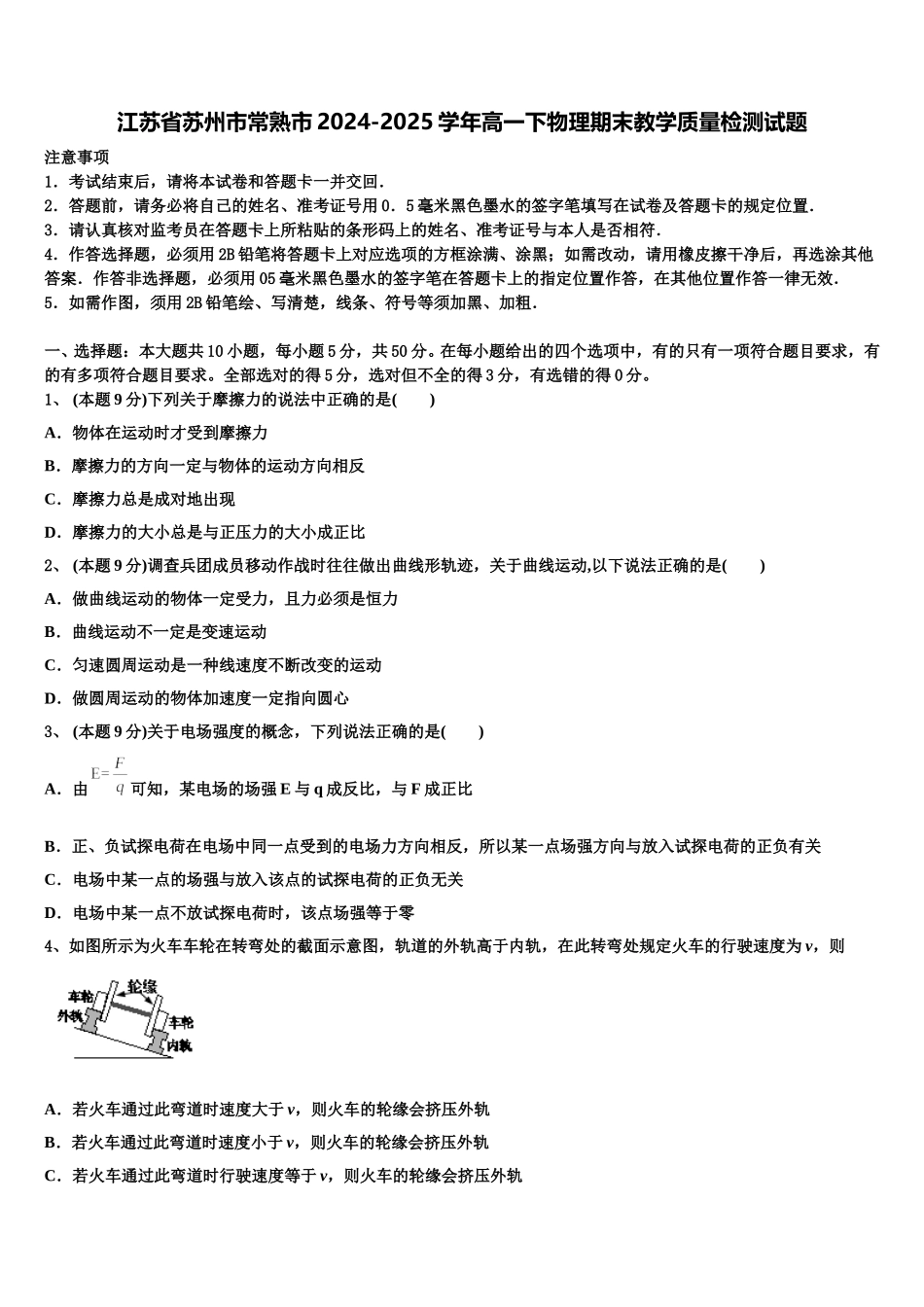 江苏省苏州市常熟市2024-2025学年高一下物理期末教学质量检测试题含解析_第1页