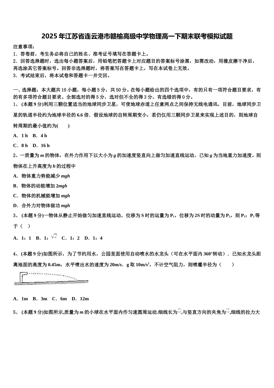 2025年江苏省连云港市赣榆高级中学物理高一下期末联考模拟试题含解析_第1页