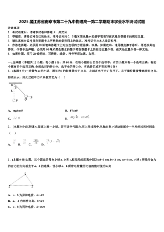 2025届江苏省南京市第二十九中物理高一第二学期期末学业水平测试试题含解析