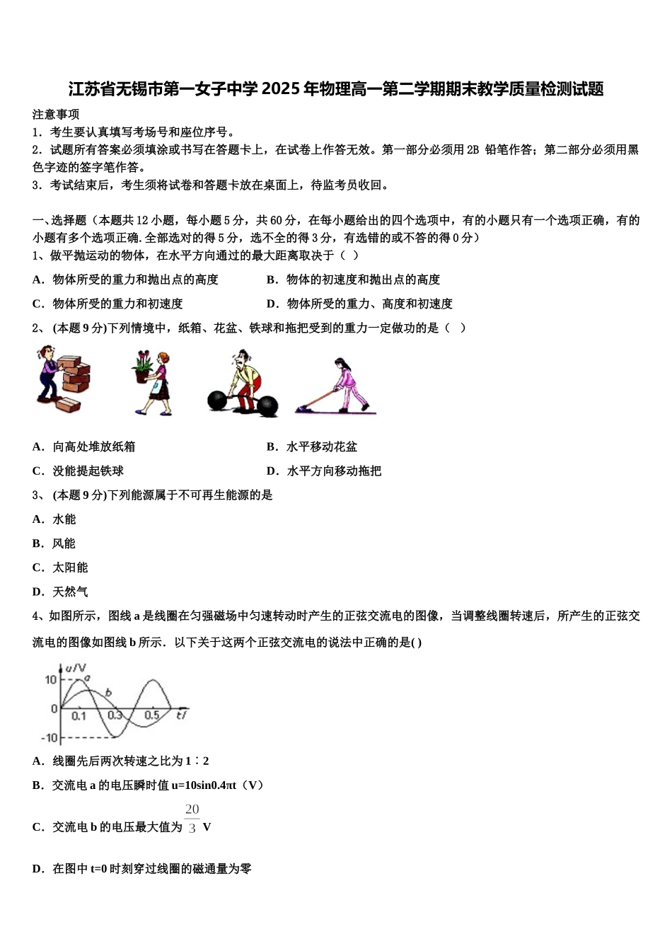 江苏省无锡市第一女子中学2025年物理高一第二学期期末教学质量检测试题含解析_第1页