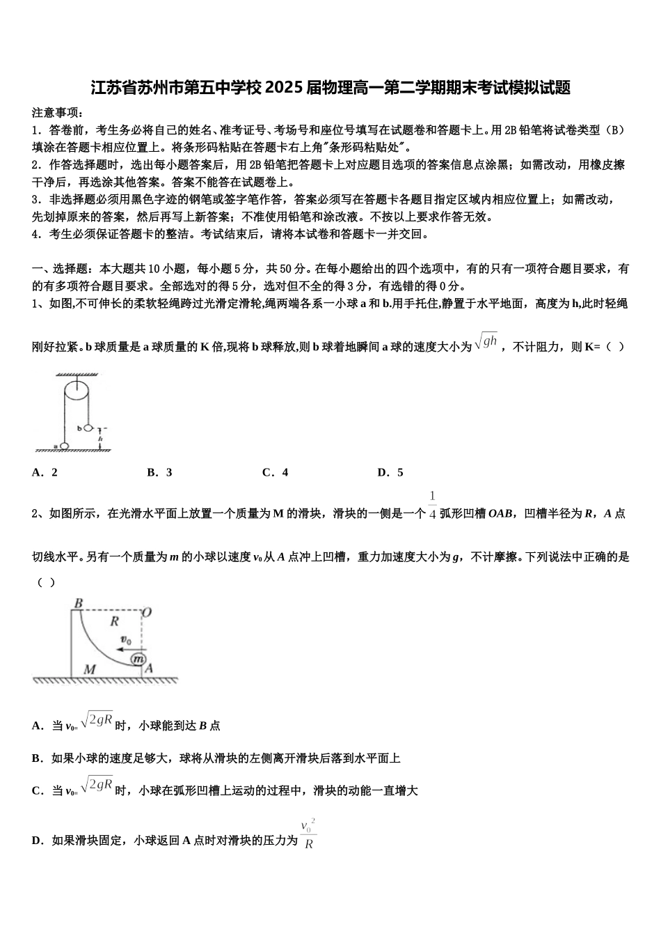 江苏省苏州市第五中学校2025届物理高一第二学期期末考试模拟试题含解析_第1页