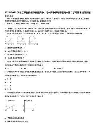 2024-2025学年江苏省扬州市安宜高中、汜水高中联考物理高一第二学期期末经典试题含解析