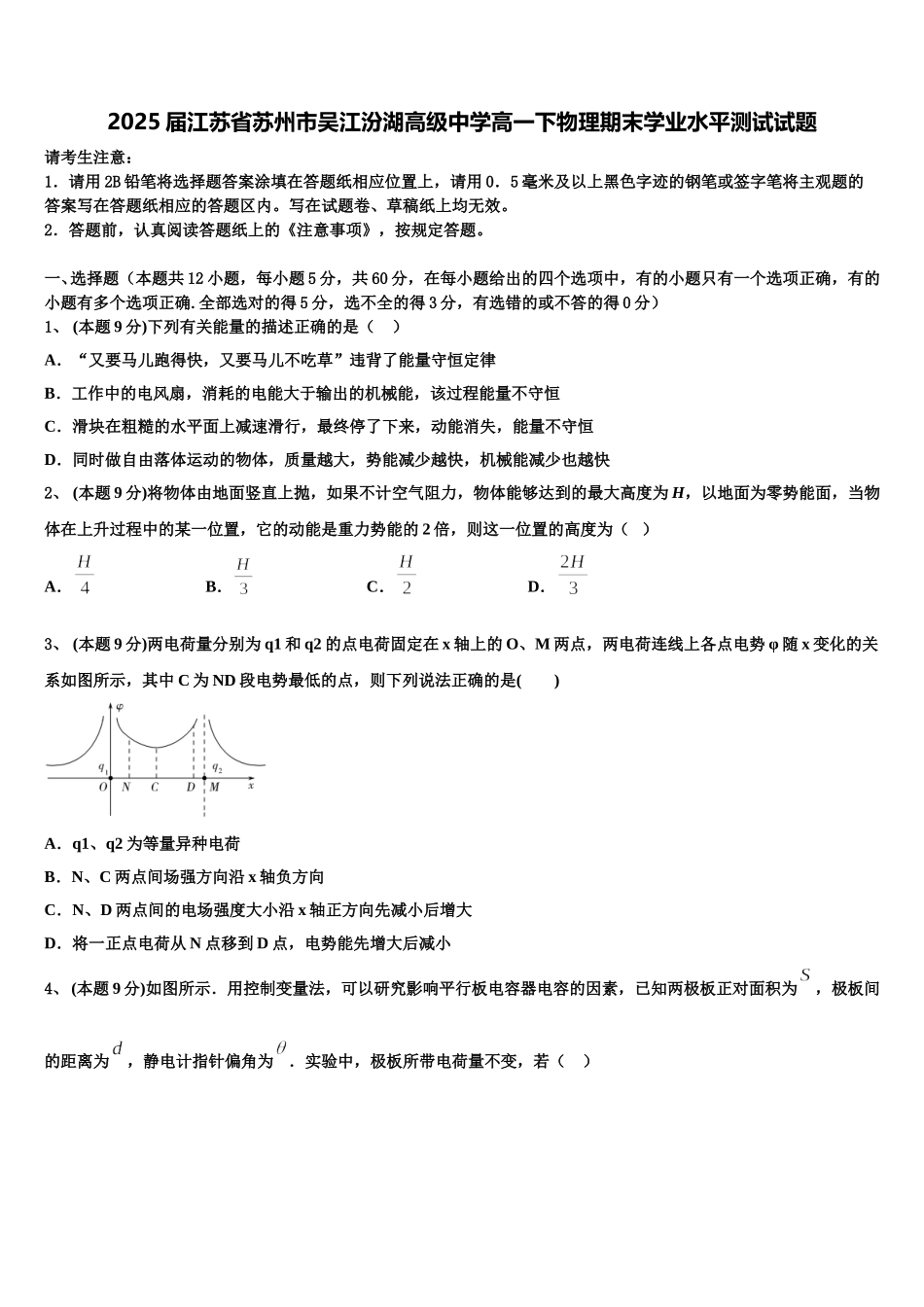 2025届江苏省苏州市吴江汾湖高级中学高一下物理期末学业水平测试试题含解析_第1页