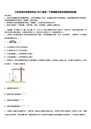 江苏省常州市教育学会2025届高一下物理期末教学质量检测试题含解析