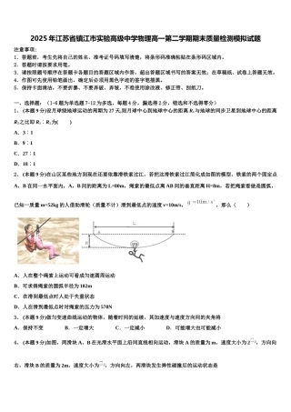 2025年江苏省镇江市实验高级中学物理高一第二学期期末质量检测模拟试题含解析