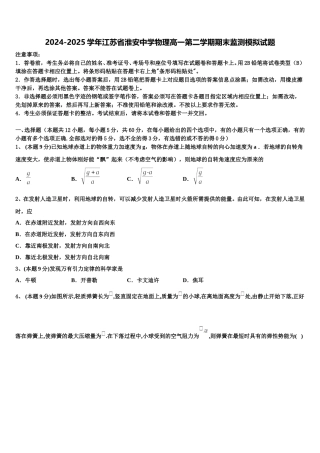 2024-2025学年江苏省淮安中学物理高一第二学期期末监测模拟试题含解析