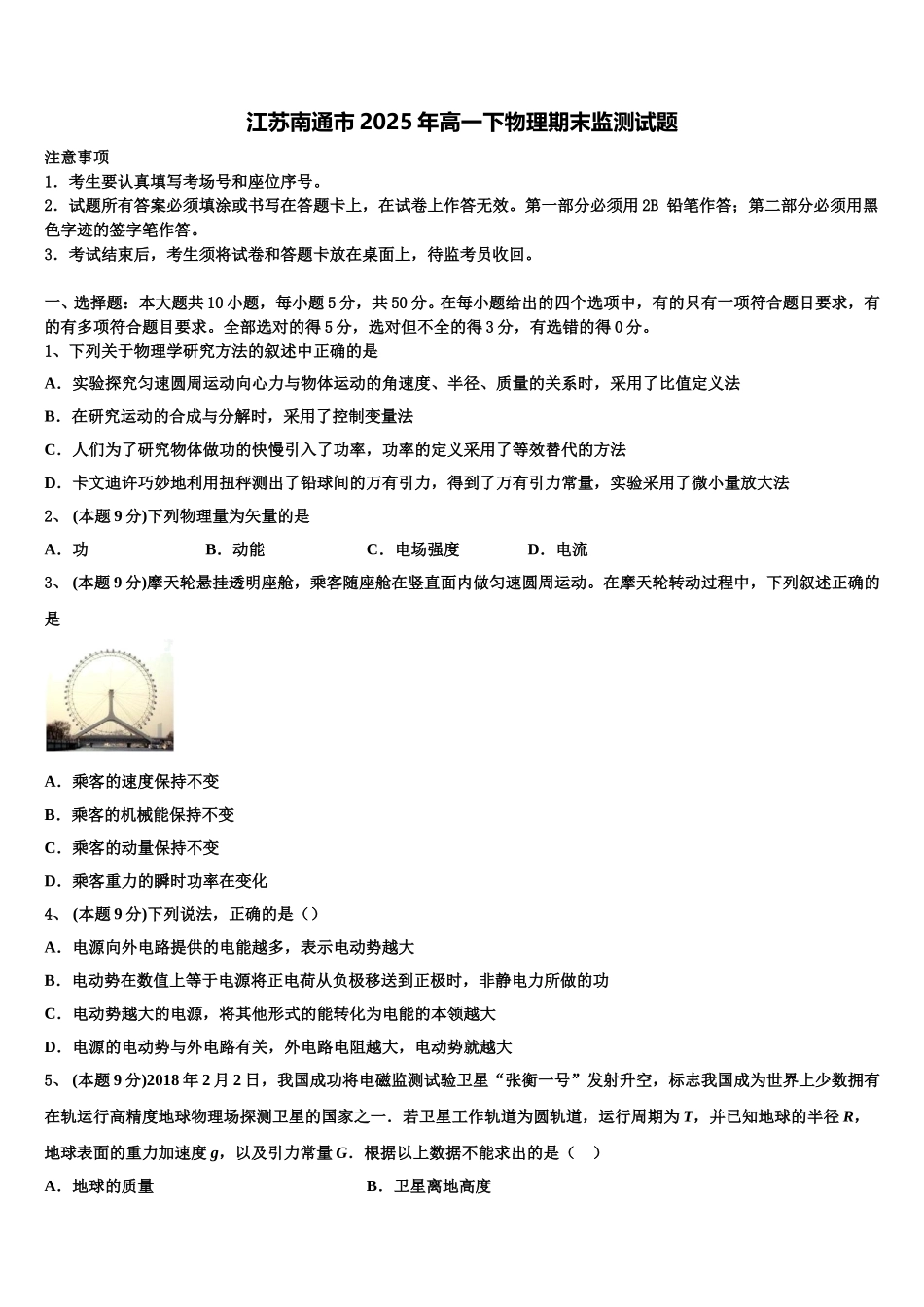 江苏南通市2025年高一下物理期末监测试题含解析_第1页