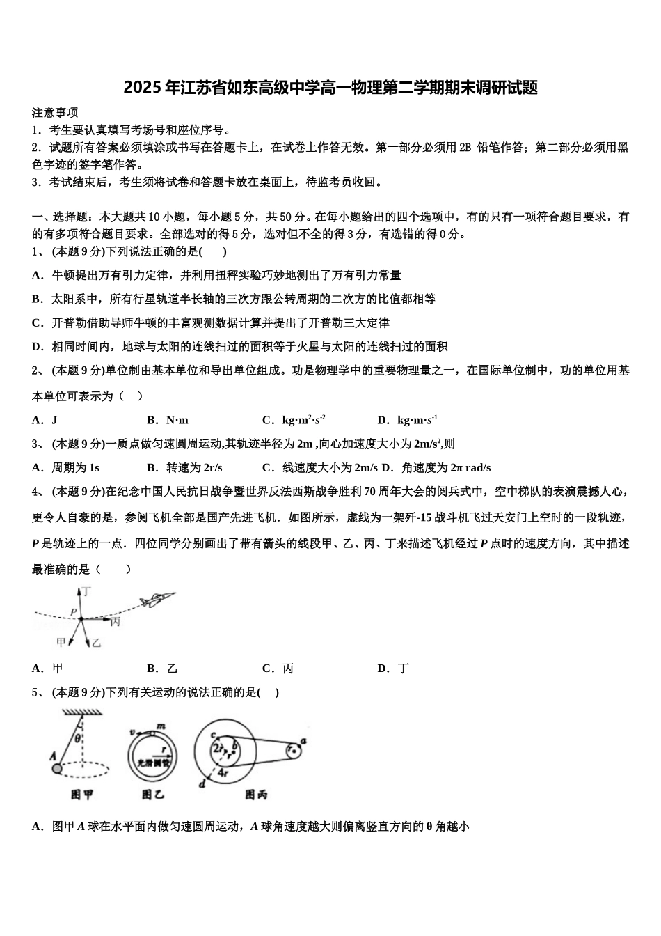 2025年江苏省如东高级中学高一物理第二学期期末调研试题含解析_第1页