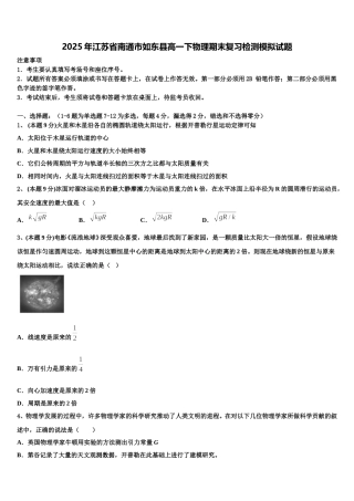 2025年江苏省南通市如东县高一下物理期末复习检测模拟试题含解析