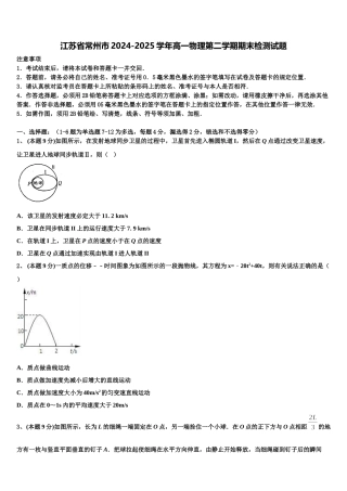 江苏省常州市2024-2025学年高一物理第二学期期末检测试题含解析