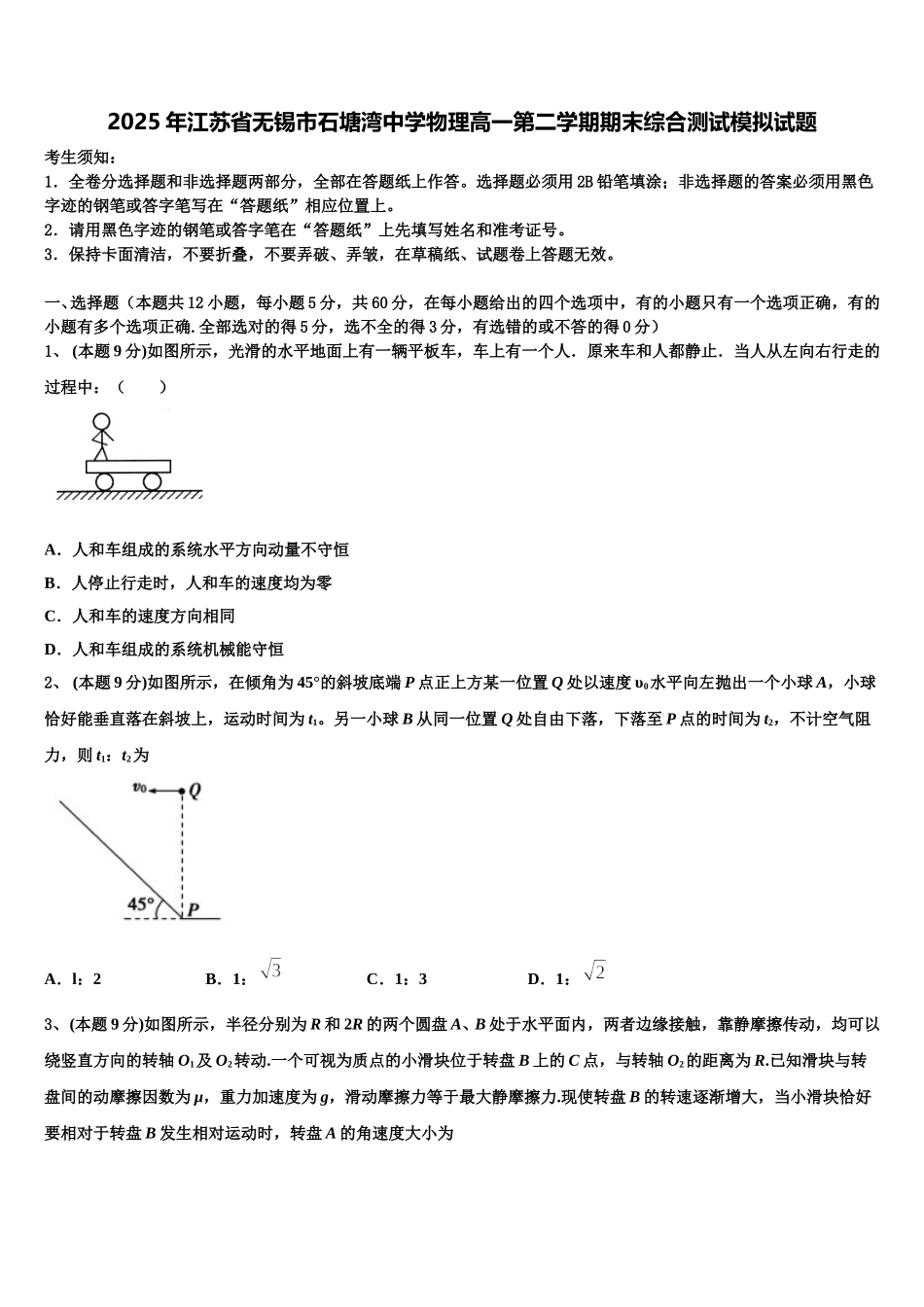 2025年江苏省无锡市石塘湾中学物理高一第二学期期末综合测试模拟试题含解析_第1页
